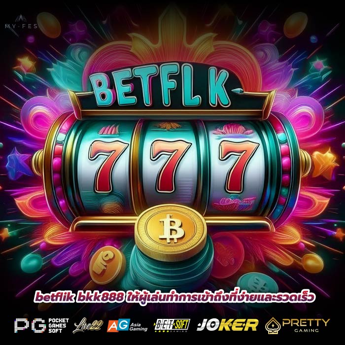 betflik bkk888 ให้ผู้เล่นทำการเข้าถึงที่ง่ายและรวดเร็ว