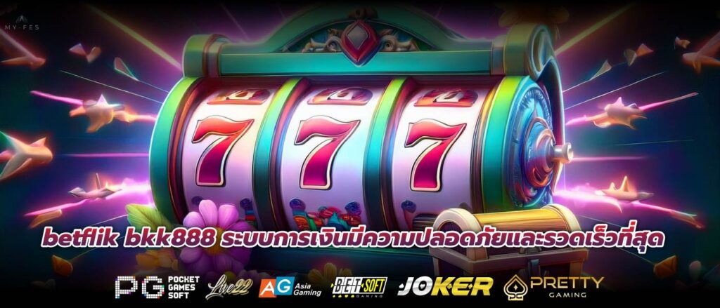 betflik bkk888 ระบบการเงินมีความปลอดภัยและรวดเร็วที่สุด