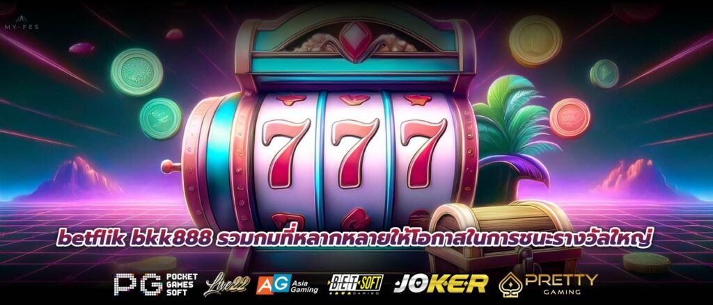 betflik bkk888 รวมกมที่หลากหลายให้โอกาสในการชนะรางวัลใหญ่