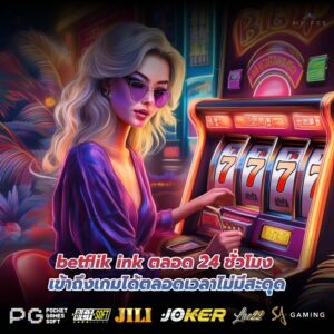 betflik ink ตลอด 24 ชั่วโมง เข้าถึงเกมได้ตลอดเวลาไม่มีสะดุด