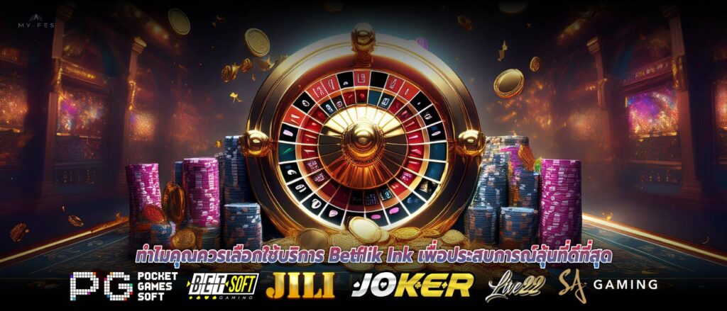 ทำไมคุณควรเลือกใช้บริการ Betflik Ink เพื่อประสบการณ์ลุ้นที่ดีที่สุด
