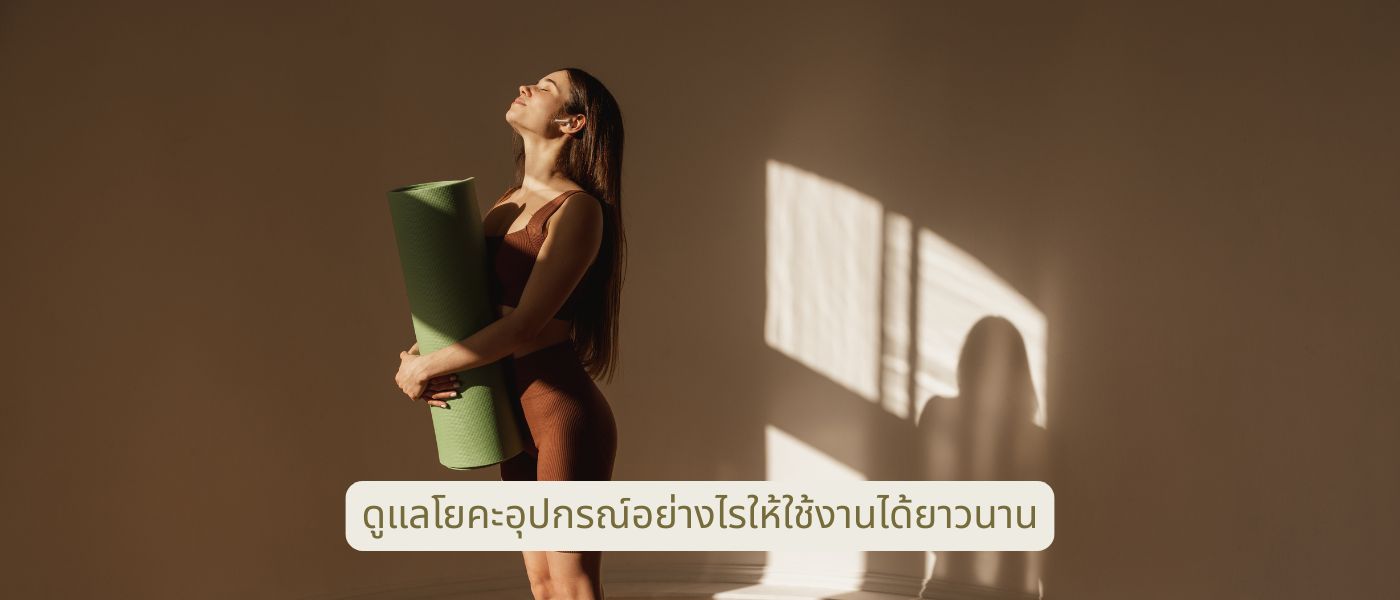 ดูแลโยคะอุปกรณ์อย่างไรให้ใช้งานได้ยาวนาน