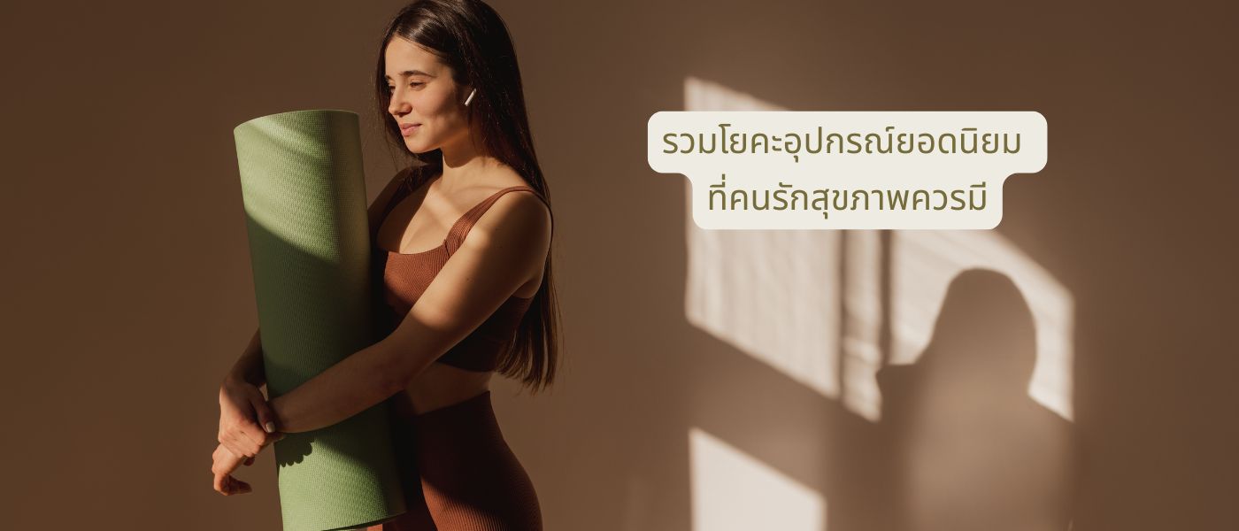 รวมโยคะอุปกรณ์ยอดนิยม ที่คนรักสุขภาพควรมี